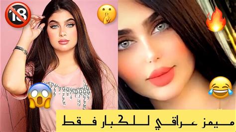 ميمز عراقي مقاطع تحشيش ميمز للكبار فقط🔞😂 اشتركبالقناة Youtube