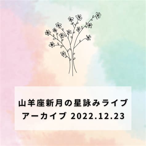 山羊座新月の星詠みライブアーカイブ 星詠みpirkareraピリカレラ ゆきこのブログ。＊・゜