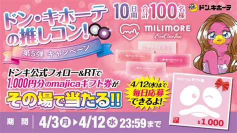 1000円分のmajicaギフト券がその場で当たるtwitterキャンペーン！｜懸賞主婦