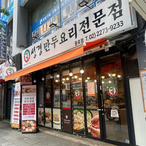 성경만두요리전문점 종로점 종로3가 만두 만두전골 맛집 다이닝코드 빅데이터 맛집검색