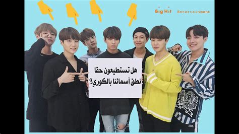 تعلم الطريقة الصحيحة لنطق أسماء أعضاء بي تي اس بالكوري Bts 🇰🇷🇰🇷 سهل