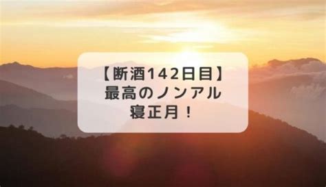 お酒をやめて良かったこと【断酒2週間強】 【断酒ブログ】子持ち主婦はるかの断酒道【アラフォー・女性】