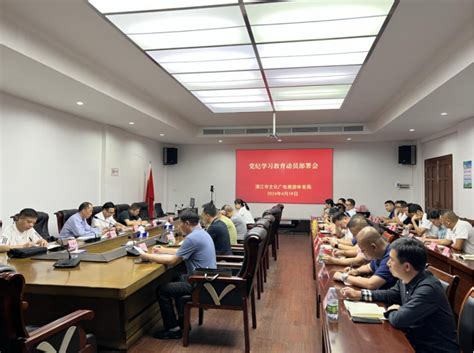 市文广旅体局召开党纪学习教育动员部署会湛江市人民政府门户网站