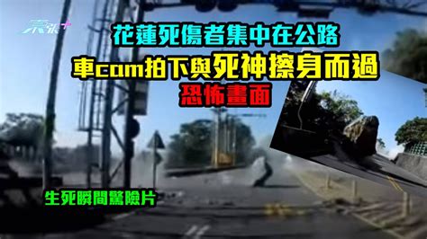 生死瞬間驚險片｜花蓮死傷者集中在公路 車cam拍下與死神擦身而過恐怖畫面 東張