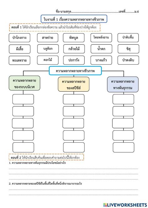 ใบงานที่ 1 เรื่องความหลากหลายทางชีวภาพ Online Exercise For Live