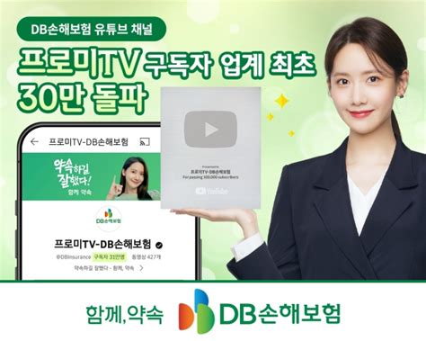 Db손해보험 유튜브채널 ‘프로미tv 업계 최초 구독자 30만 명 돌파 시사캐스트