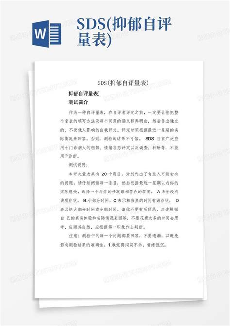 Sds抑郁自评量表word模板下载编号lbpyxvmr熊猫办公