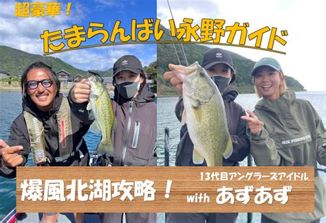 超豪華！たまらんばい永野ガイドにあずあずと！｜釣具のイシグロ 釣り情報サイト