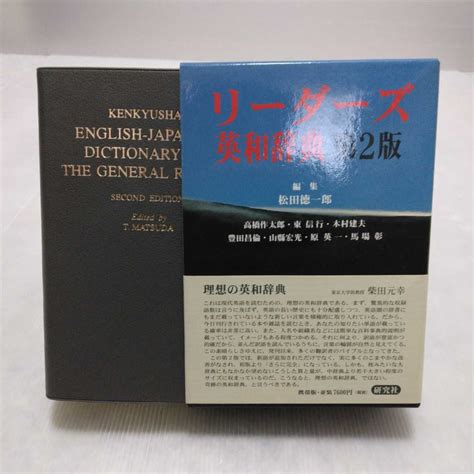 Yahoo オークション リーダーズ英和辞典 第2版 携帯版・並装 研究社