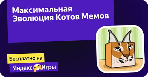 Максимальная Эволюция Котов Мемов (от Alekami) - играть онлайн ...