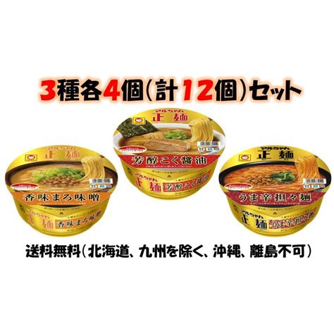 東洋水産 マルちゃん 正麺 カップ【芳醇こく醤油】【香味まろ味噌】【うま辛担々麺】3種各4個（計12個）セット ＊賞味期限24年4月2日