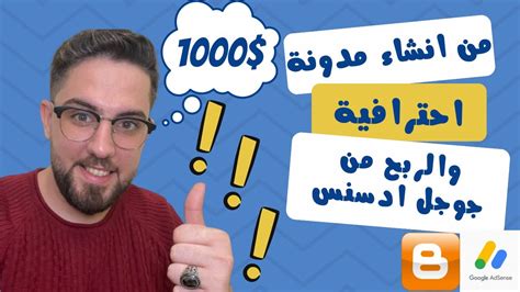 1000 من انشاء مدونة بلوجر احترافية الربح من الانترنت للمبتدئين 2023 Youtube