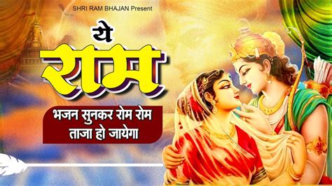 दिल खुशी से झूम उठेगा ये राम भजन सुनकर राम भजन 2023 Shri Ram Bhajan