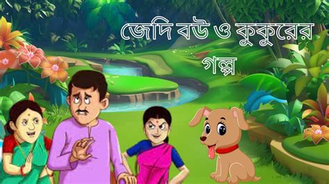 জেদি বউ ও কুকুরের গল্প Bangla Animation 2022 Youtube