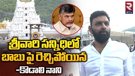 Kodali Nani Comment on Chandrababu శరవర సననధల బబ ప