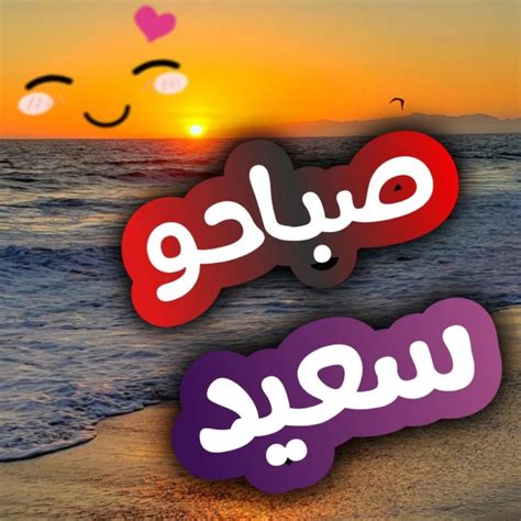 Pin by Khulood Om Hamoudy on صباح الخير in 2024 Morning greeting