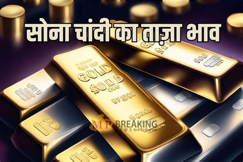 Gold Silver Rate Today सोना लुढ़का चांदी की कीमत में भी गिरावट जानें 18 जनवरी का ताजा भाव