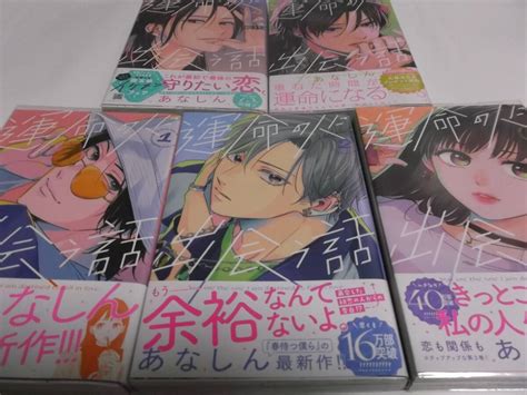 Yahooオークション 運命の人に出会う話 1～5巻 ／あなしん 全初版