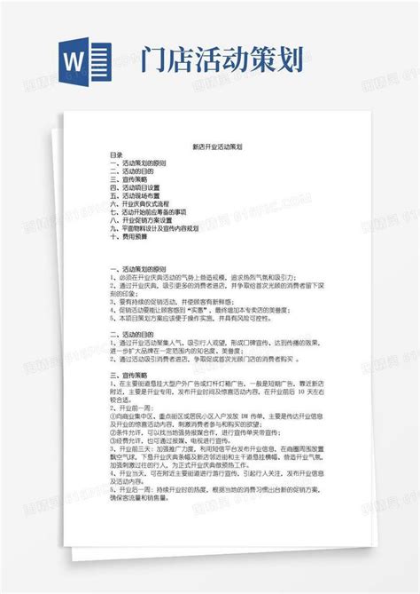 简易版新店开业活动策划方案word模板免费下载编号13jamw6yd图精灵