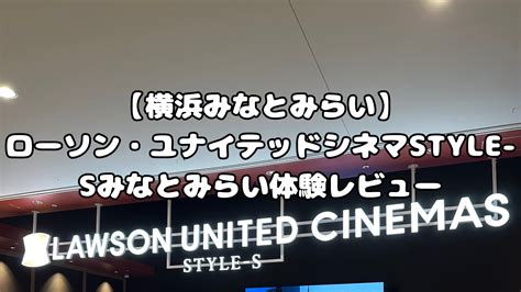 【横浜みなとみらい】2024年4月新しい映画館オープン！ローソン・ユナイテッドシネマstyle Sみなとみらい体験レビュー ありまる情報局