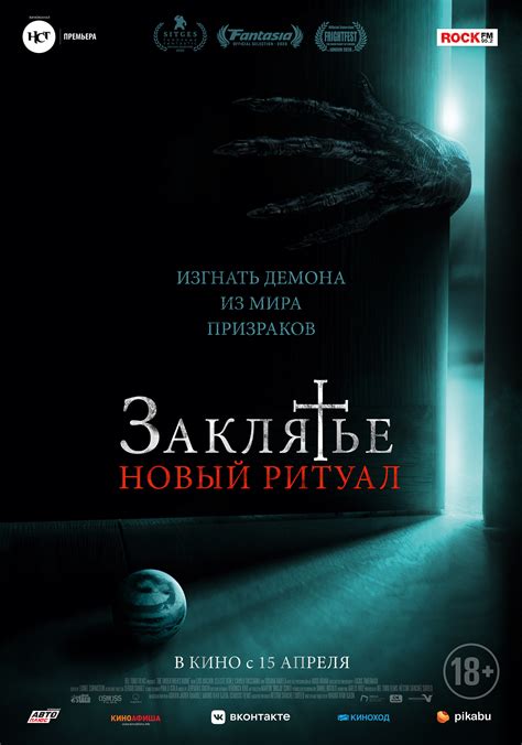 Заклятье: Новый ритуал (2020) — Фильм.ру