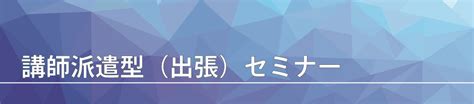 講師派遣型セミナー｜iso審査機関エイエスアール株式会社