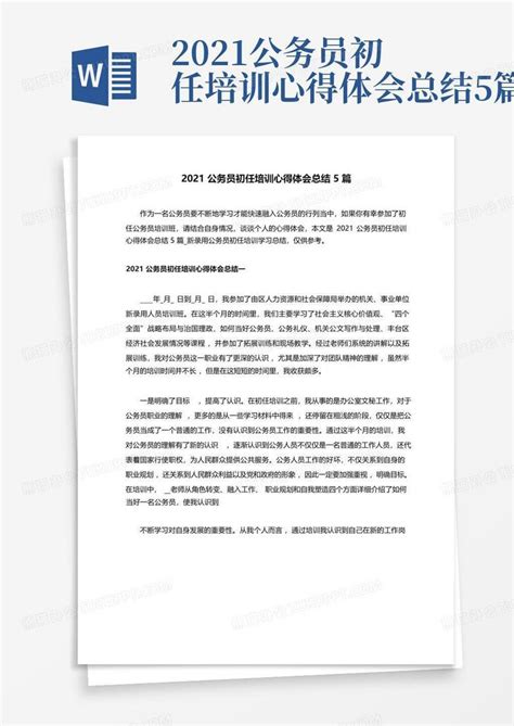 2021公务员初任培训心得体会总结5篇word模板下载 编号lkjwkzzo 熊猫办公