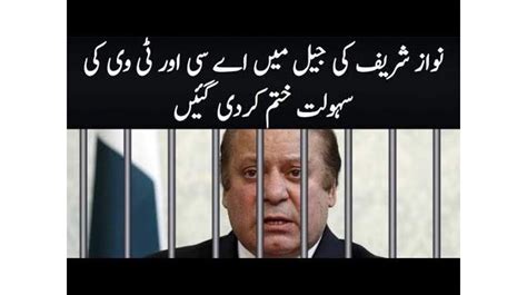 Ac Tv Facilities Ended For Nawaz Sharif In Jail On Pm Imran Khan