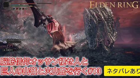 【elden Ring】脳筋信仰オッサン褪せ人と巨人の山嶺＆火山館を行く13※ネタバレあり【ライブ配信】 Youtube