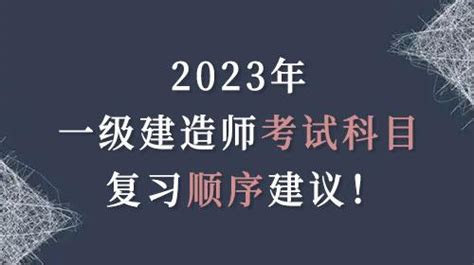 2023年一级建造师考试各科目复习顺序建议及考试特点分享！ 知乎