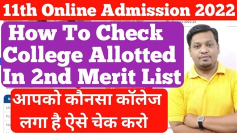 How To Check College Allotment For 2nd Round 11th Online Admission