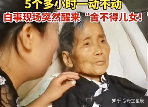 纪实87岁老太死而复生，醒来不断重复同一句话，吓得人们想要离开 知乎