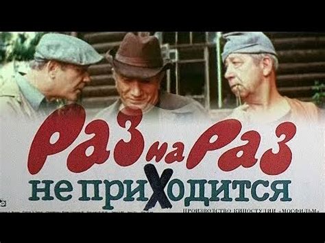 Раз на Раз не приходиться. 2024 - YouTube