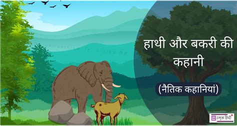 हाथी और बकरी की कहानी Hindi Moral Story Elephant And Goat