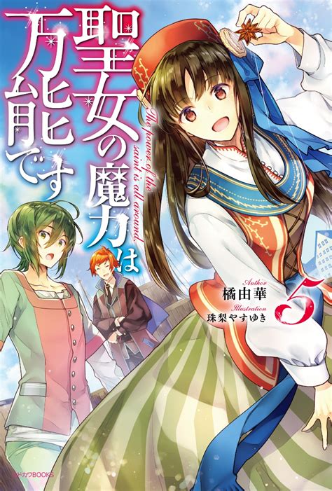 楽天ブックス 聖女の魔力は万能です 5 橘 由華 9784040734880 本