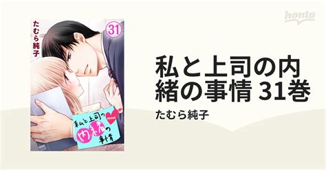 私と上司の内緒の事情 31巻（漫画）の電子書籍 無料・試し読みも！honto電子書籍ストア