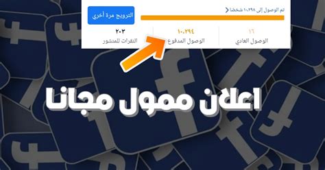 كيفية عمل اعلان ممول علي الفيس بوك مجانا