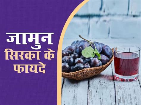 Jamun Ka Sirka Ke Fayde Health Benefits Of Jamun Vinegar जामुन का