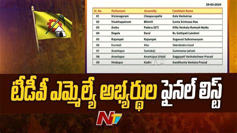 Tdp Mla Candidates టీడీపీ ఎమ్మెల్యే అభ్యర్థుల ఫైనల్ లిస్ట్ L Ntv Youtube