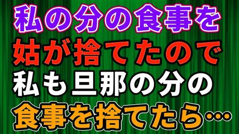 【スカッとする話】私の分の食事を姑が捨てたので、私も旦那の分の食事を捨てたら Youtube