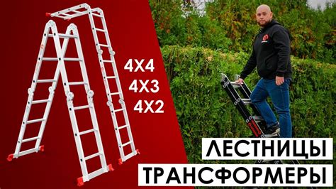 Лестница мультифункциональная трансформер 4х4; 4х3; 4х2 ...