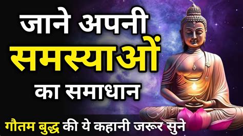 जाने अपनी समस्याओं का समाधान Buddhist Story Buddha Story Gautam Buddha Youtube