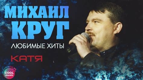 Михаил Круг - Катя (Любимые хиты) #русскийшансон - YouTube