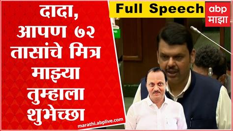 Devendra Fadnavis On Ajit Pawar Full Speech दादा माझ्या तुम्हाला