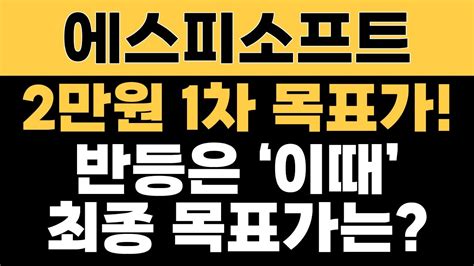 에스피소프트 주가전망 2만원 1차 목표가 반등은 이때 최종 목표가는 Youtube