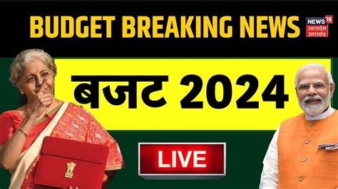 🟢union Budget 2024 Live Nirmala Sitaraman Live। Live। Pm Modi। Live