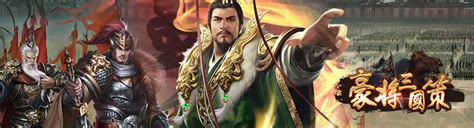 羊咩咩遊戲平台h5台灣遊戲台灣網頁遊戲豪將三國策