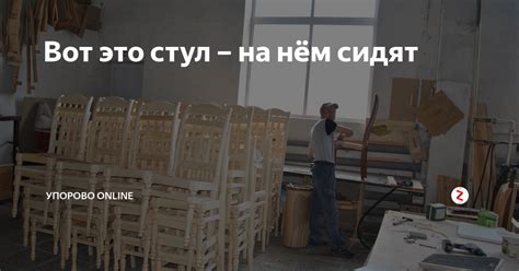 Вот это стул – на нём сидят | Упорово ONLINE | Дзен