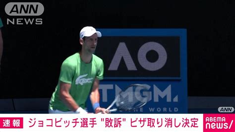 【速報】ジョコビッチ選手“ビザ取り消し”裁判所が決定 全豪op欠場へ 地元メディア