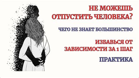 Убираем Зависимость Созависимость с Человеком. 100% Результат с 1-й ...